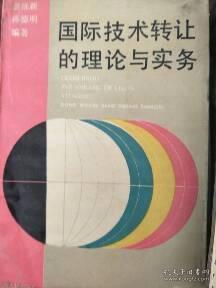 現貨特價《國際技術轉讓的理論與實務》 技術轉讓的核心要義與操作指南