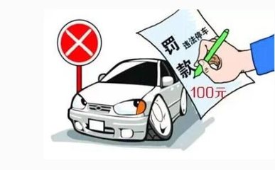 《道路交通安全法》第56條解讀 停放規(guī)定及相關(guān)扣分要求